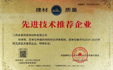 玉田喜邦地坪公司荣获《建材质量-先进技术推荐企业》称号