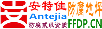 耐固®玉田防腐地坪